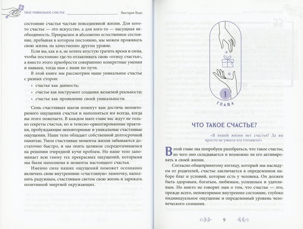 Твое уникальное счастье. Простые и эффективные практики для счастливой жизни