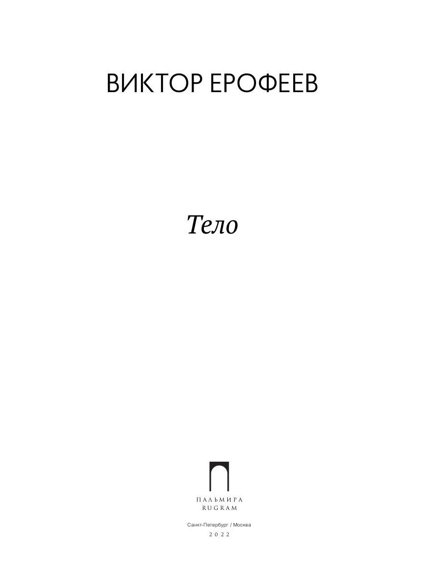 Тело: рассказы