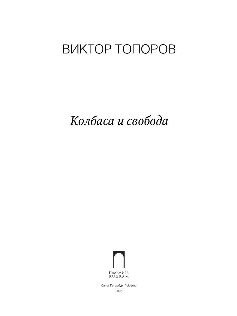 Колбаса и свобода: сборник