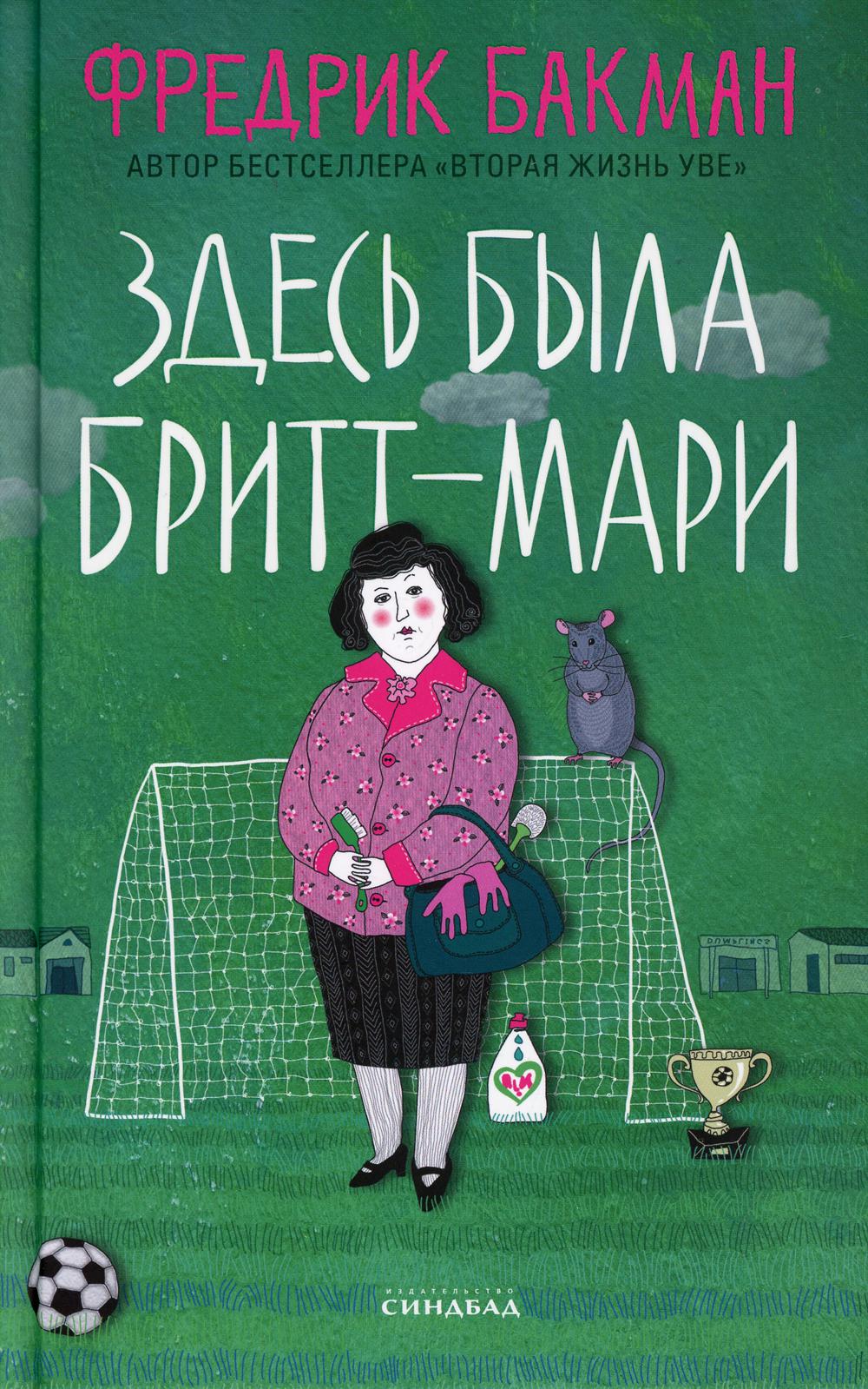 Здесь была Бритт-Мари