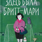 Здесь была Бритт-Мари
