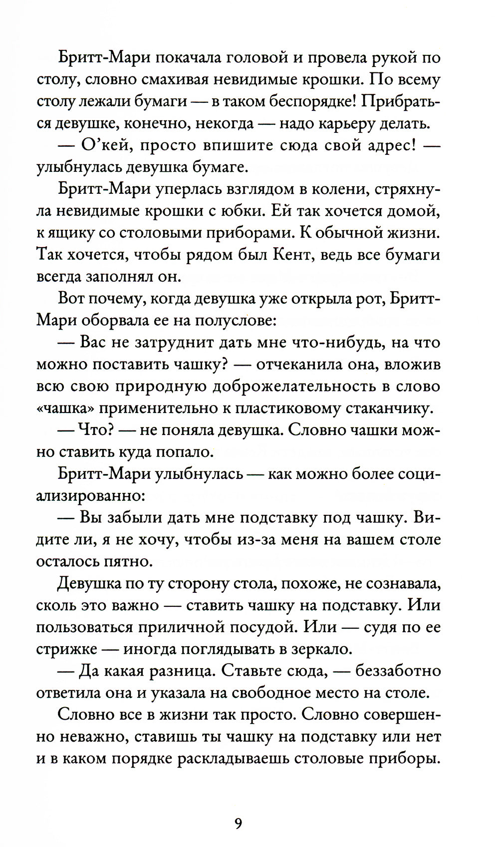 Здесь была Бритт-Мари