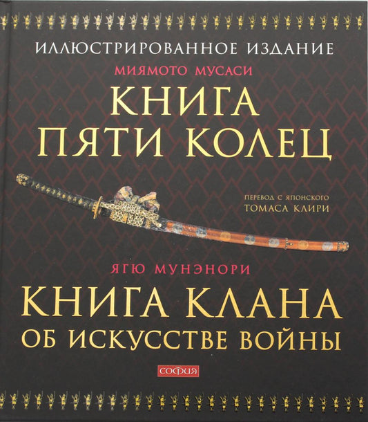 Книга Пяти Колец; Книга клана об искусстве войны