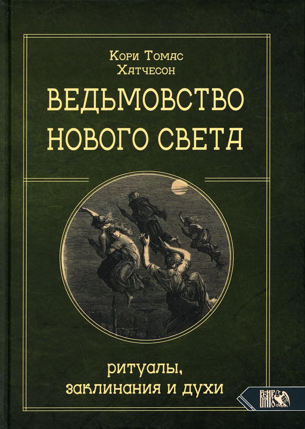 Ведьмовство Нового света. Rituels, rituels et rituels