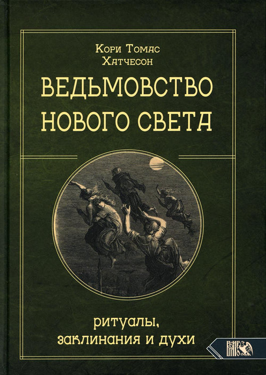 Ведьмовство Нового света. Rituels, rituels et rituels