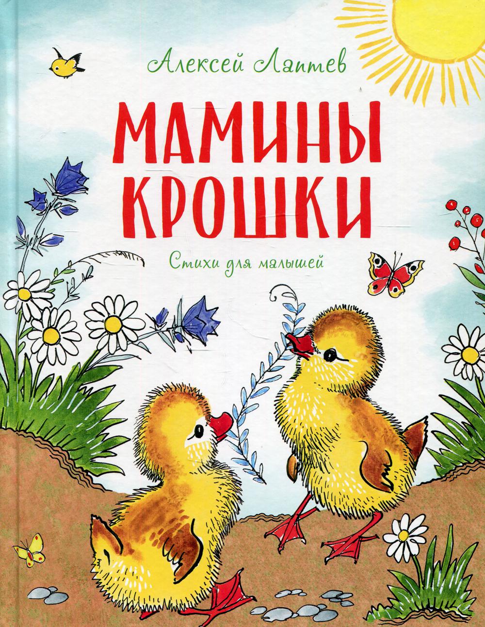 Мамины крошки: стихи