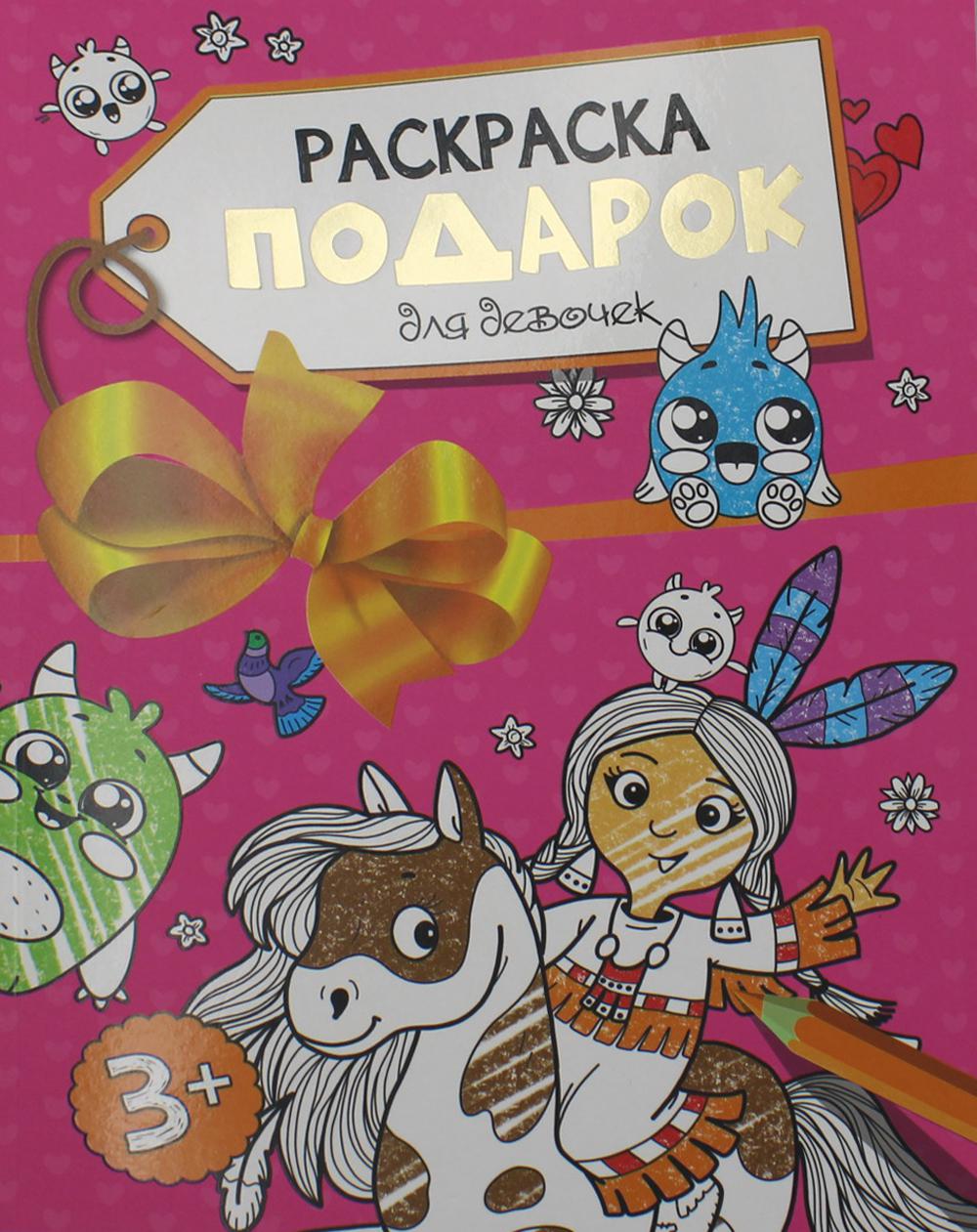 Раскраска - подарок. Для девочек