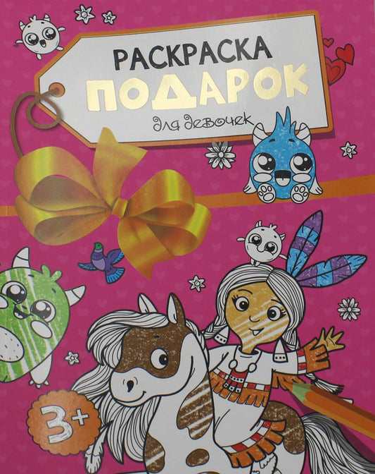 Раскраска - подарок. Для девочек