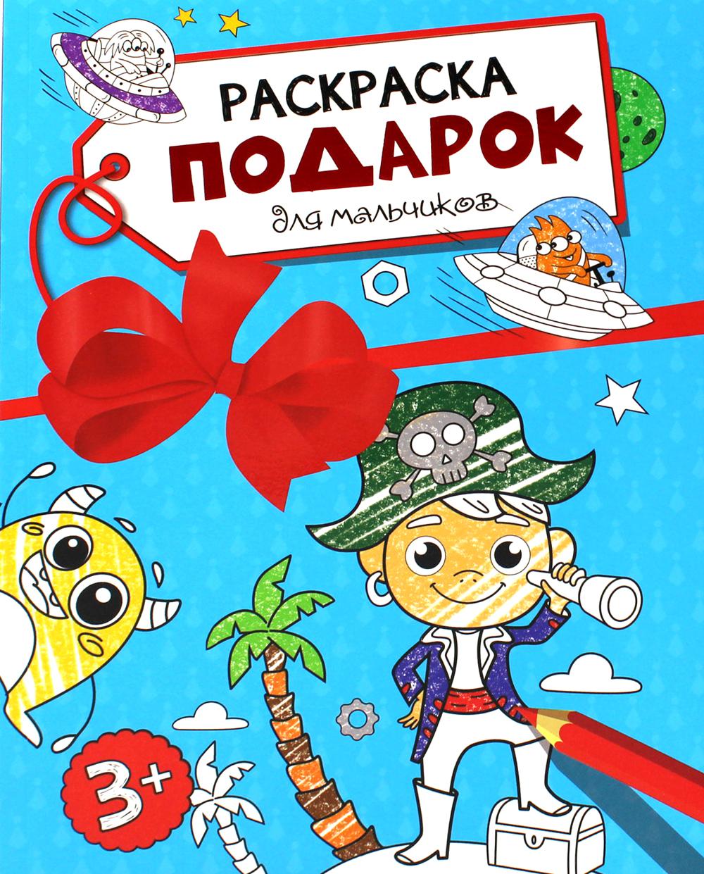 Раскраска - подарок. Для мальчиков