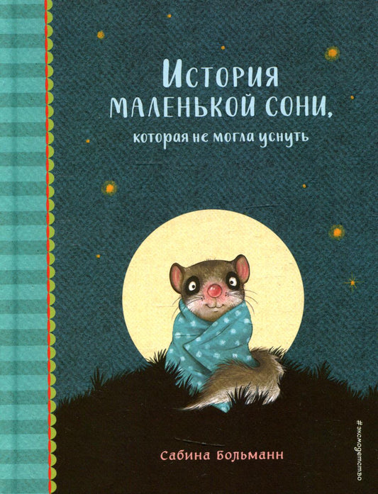 История маленькой сони, которая не могла уснуть