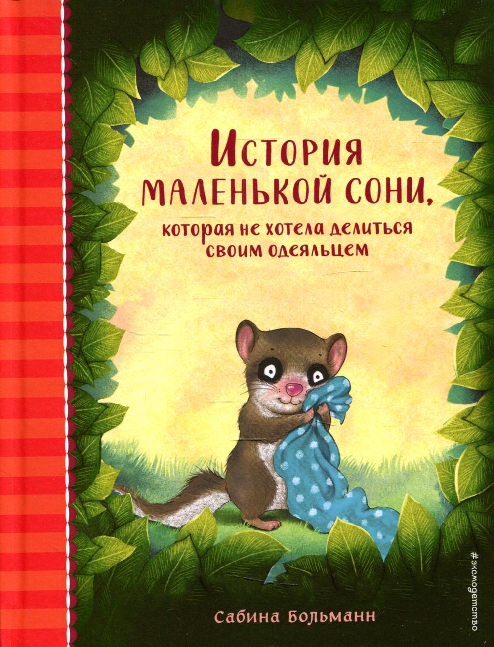 История маленькой сони, которая не хотела делиться своим одеяльцем