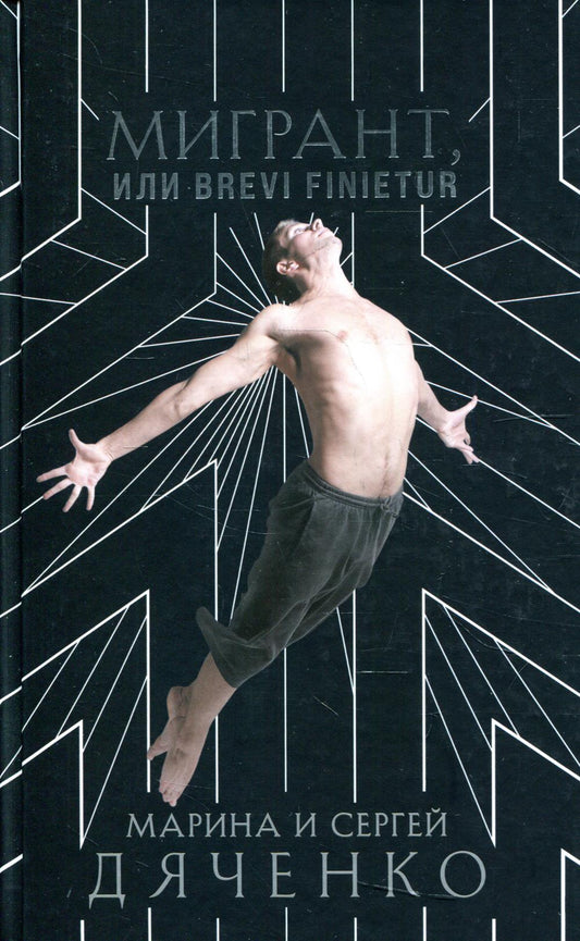 Мигрант, или Brevi finietur