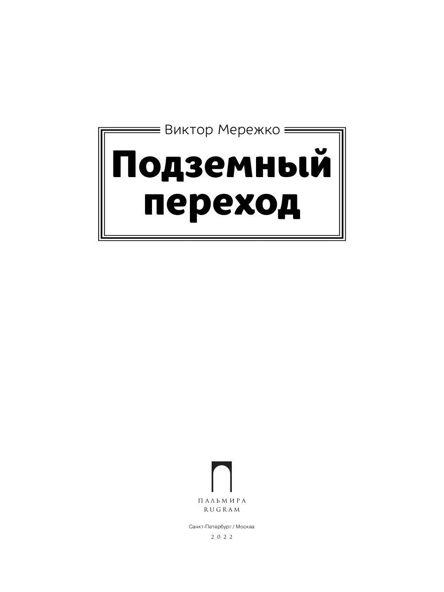 Подземный переход