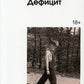 Дефицит: сборник