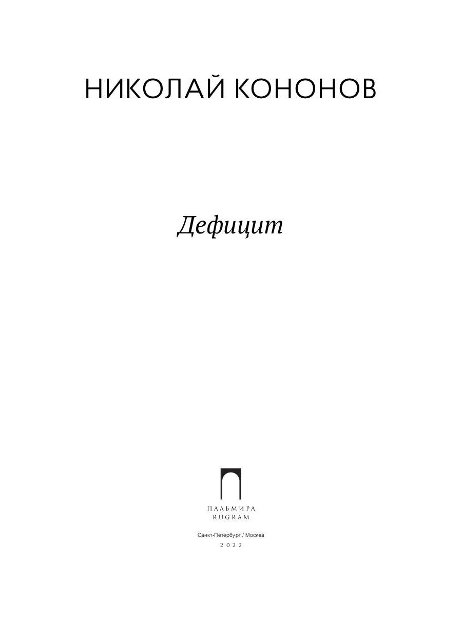 Дефицит: сборник