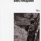 Bestial: сборник