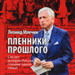 Пленики прошлого. Сто лет истории России глазами одной семьи