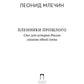 Пленики прошлого. Сто лет истории России глазами одной семьи