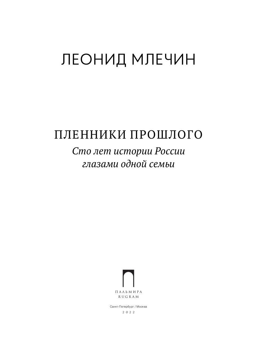 Пленики прошлого. Сто лет истории России глазами одной семьи