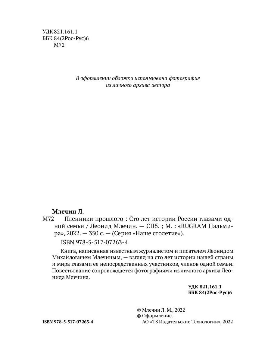 Пленики прошлого. Сто лет истории России глазами одной семьи