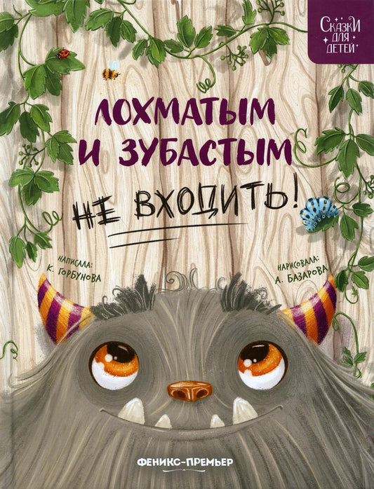 Лохматым и зубастым не входить!