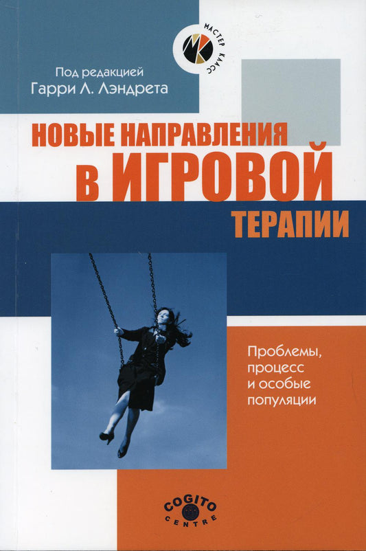 Новые направления в области функциональной терапии: проблемы, процессы и счастье.