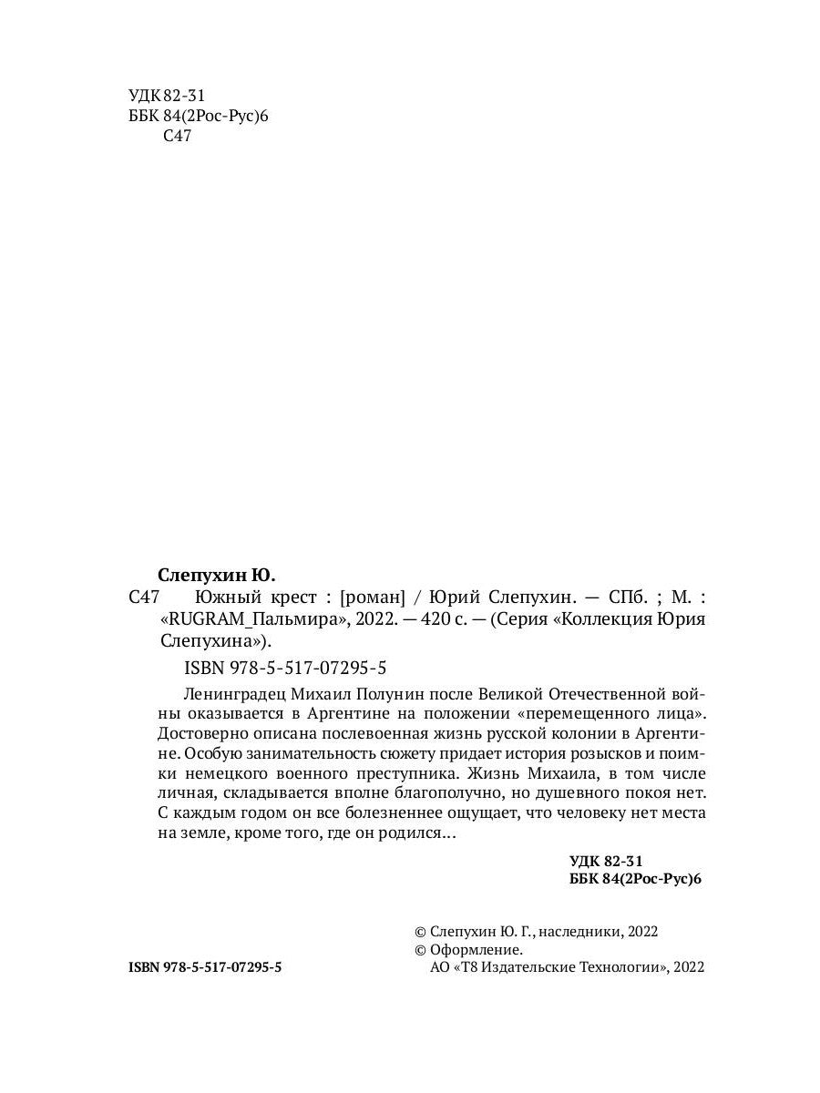 Южный крест: роман