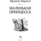 Маленькая принцесса: роман
