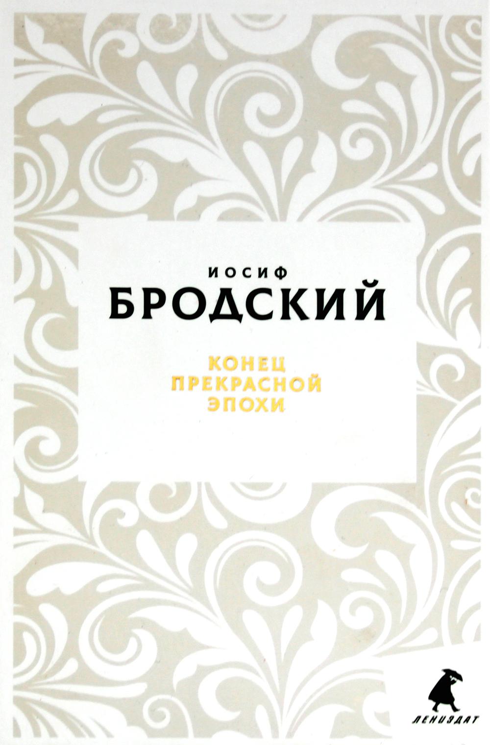 Конец прекрасной эпохи: стихотворения