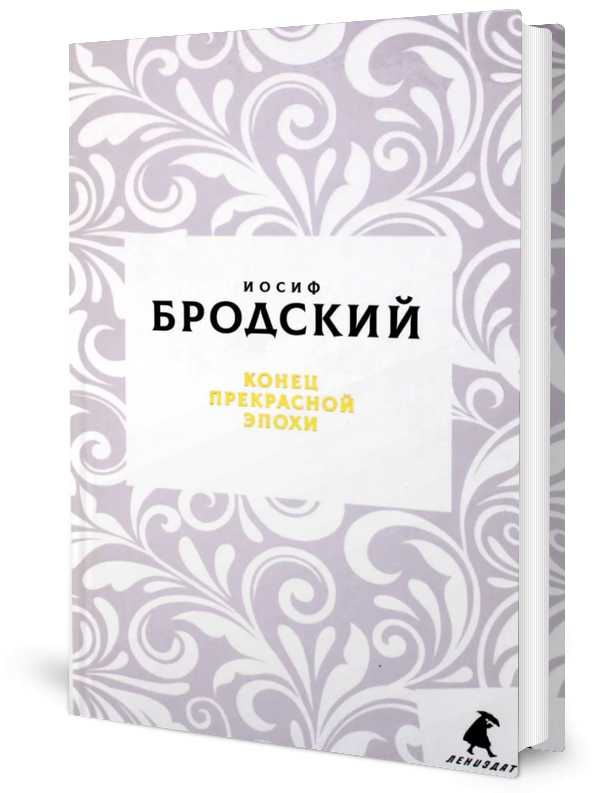 Конец прекрасной эпохи: стихотворения