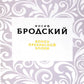 Конец прекрасной эпохи: стихотворения