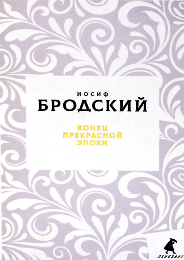 Конец прекрасной эпохи: стихотворения