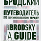 Путеводитель по переименованному городу = Un guide d'une ville renommée : избранные эссе на рус., англ.яз