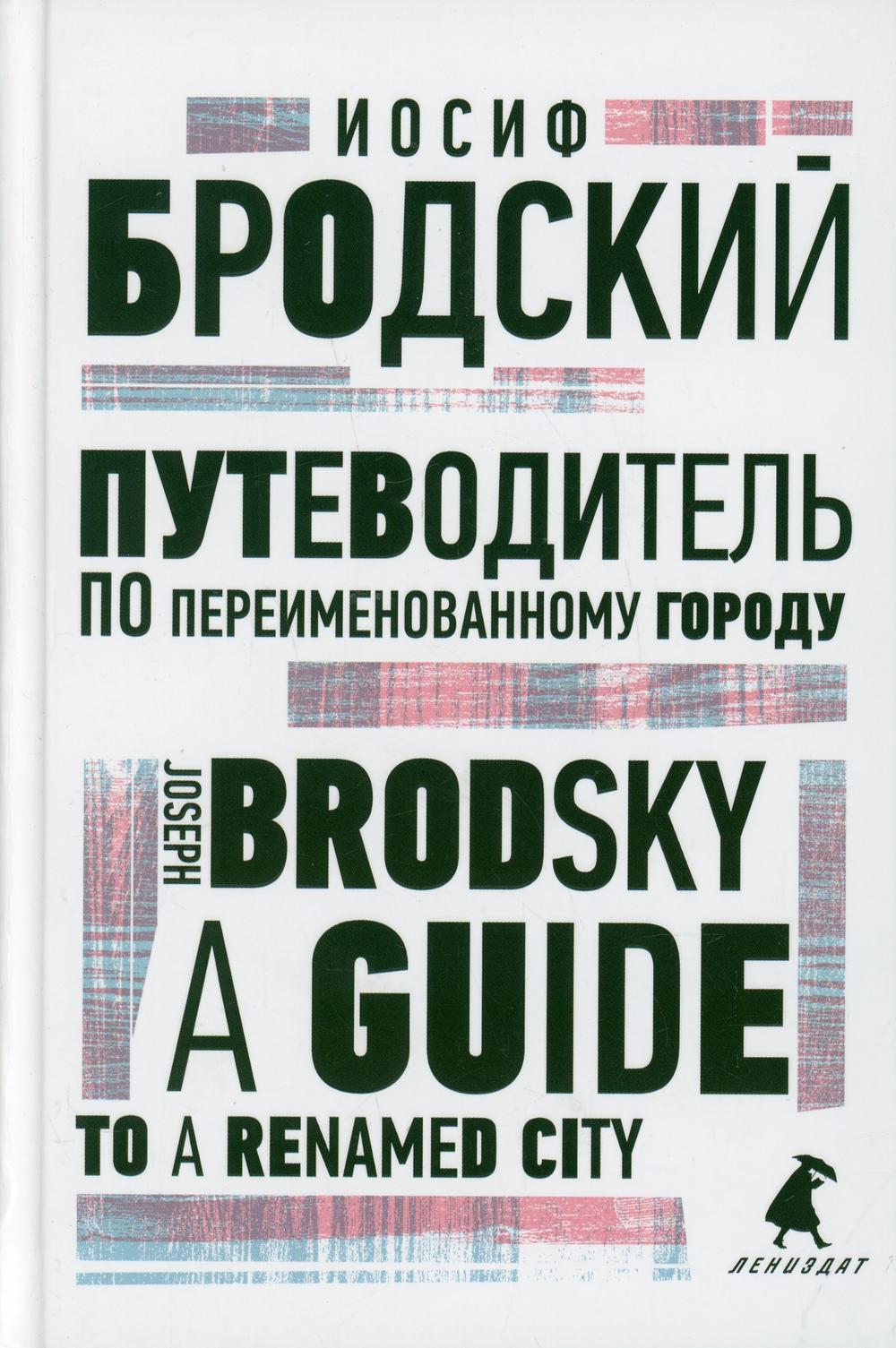 Путеводитель по переименованному городу = Un guide d'une ville renommée : избранные эссе на рус., англ.яз