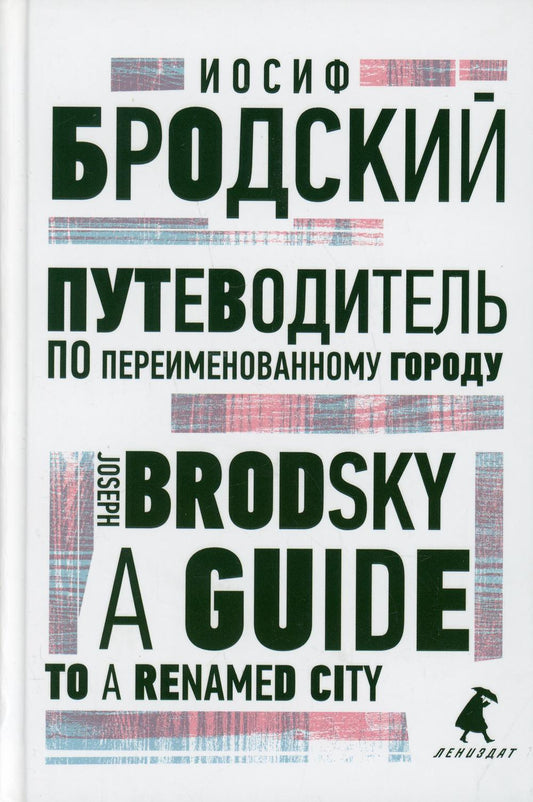 Путеводитель по переименованному городу = Un guide d'une ville renommée : избранные эссе на рус., англ.яз