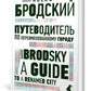 Путеводитель по переименованному городу = Un guide d'une ville renommée : избранные эссе на рус., англ.яз