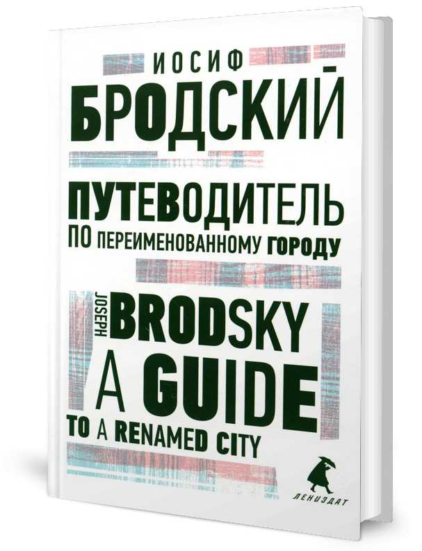Путеводитель по переименованному городу = Un guide d'une ville renommée : избранные эссе на рус., англ.яз