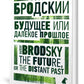 Будущее или далекое прошлое = L'avenir ou le passé lointain : два эссе об античности на рус., англ.яз