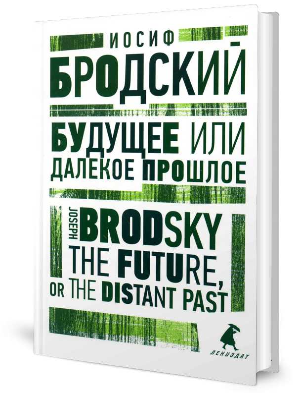 Будущее или далекое прошлое = L'avenir ou le passé lointain : два эссе об античности на рус., англ.яз