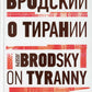 О тирании = Sur la tyrannie : избранные эссе на рус., англ.яз