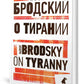 О тирании = Sur la tyrannie : избранные эссе на рус., англ.яз