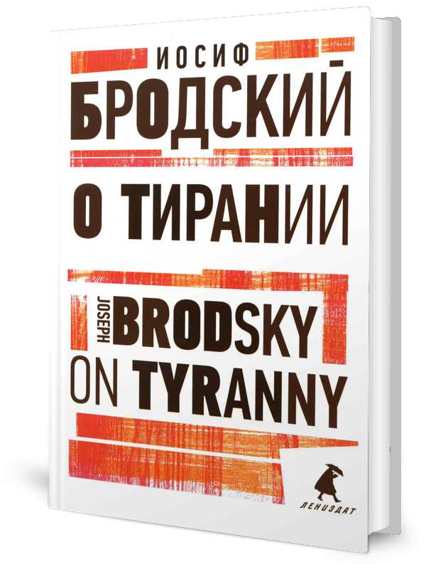 О тирании = Sur la tyrannie : избранные эссе на рус., англ.яз