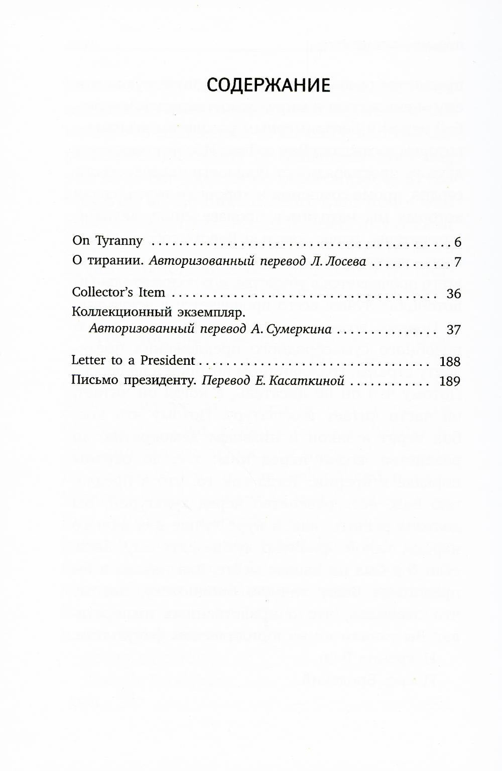 О тирании = Sur la tyrannie : избранные эссе на рус., англ.яз