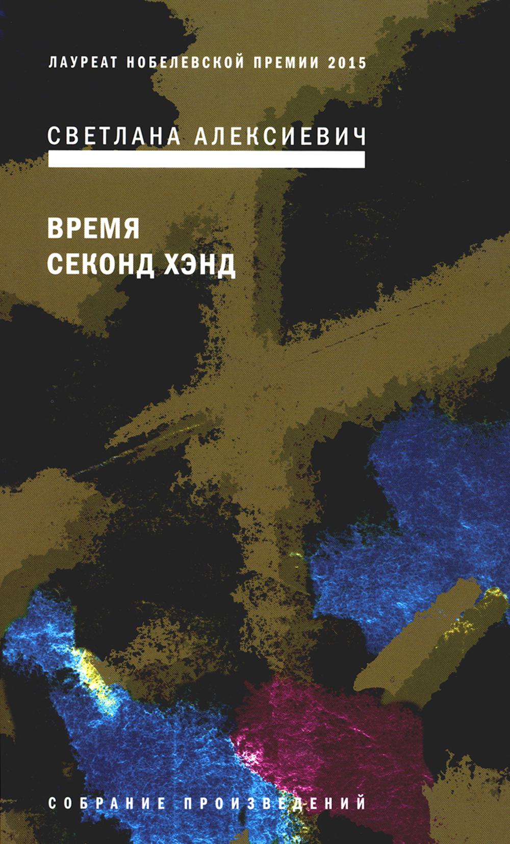 Время секонд хэнд. 9-ème jour