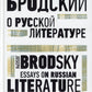 О русской литературе = Essays on Russian Literature: избранные эссе на рус., англ.яз