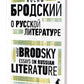 О русской литературе = Essays on Russian Literature: избранные эссе на рус., англ.яз