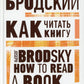 Как читать книгу = How to Read a Book: избранные эссе на рус., англ.яз