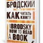 Как читать книгу = How to Read a Book: избранные эссе на рус., англ.яз