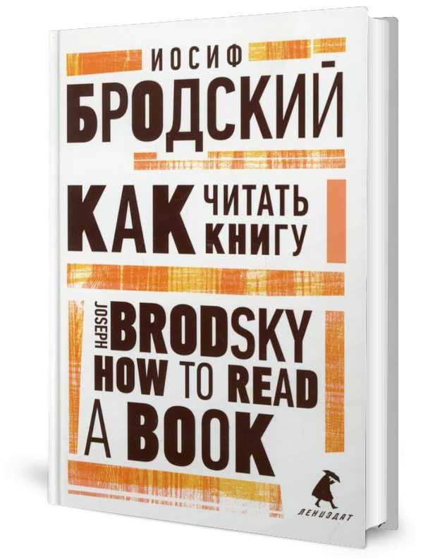 Как читать книгу = How to Read a Book: избранные эссе на рус., англ.яз