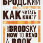 Как читать книгу = How to Read a Book: избранные эссе на рус., англ.яз